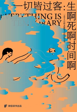 一切皆过客:生啊死啊时间啊