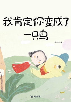 我肯定你变成了一只鸟(轻漫画)