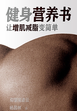健身营养书:让增肌减脂变简单