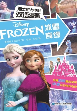 冰雪奇缘(迪士尼大电影双语漫画)