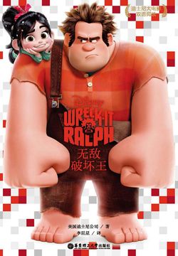 无敌破坏王(迪士尼大电影双语阅读)