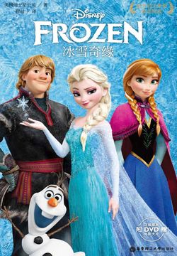 冰雪奇缘(迪士尼大电影双语阅读)