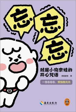 忘忘忘就是小狗奈娃的开心咒语