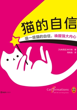 猫的自信:治愈系生活哲学绘本