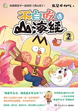 不白吃话山海经2