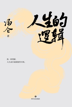 人生的逻辑