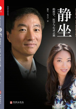 静坐的科学、医学与心灵之旅