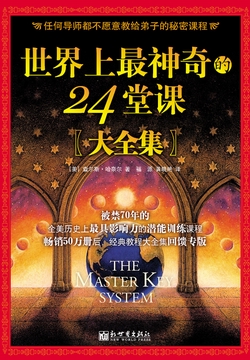 世界上最神奇的24堂课大全集