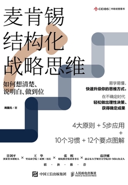 麦肯锡结构化战略思维：如何想清楚、说明白、做到位