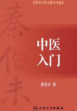 秦伯未医书重刊专辑:中医入门