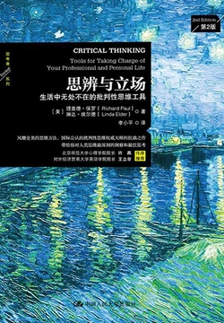 思辨与立场:生活中无处不在的批判性思维工具(第2版)