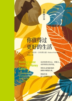 你值得过更好的生活（独家首发｜全新修订本）