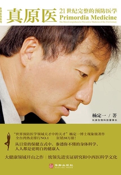 真原医:21世纪完整的预防医学