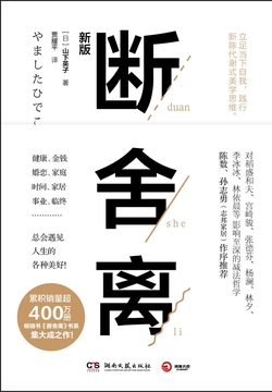 断舍离