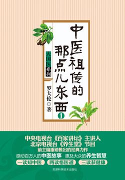 中医祖传的那点儿东西(1)