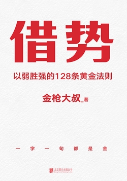 借势