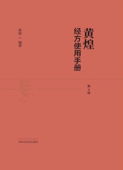 黄煌经方使用手册(第4版)
