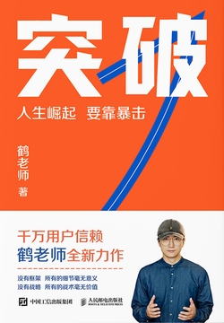 突破（鹤老师新作，人生崛起，要靠暴击！）