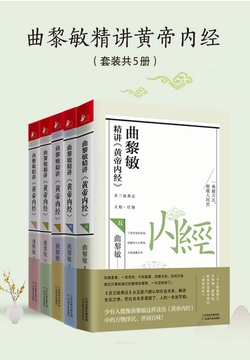曲黎敏精讲黄帝内经(套装共5册)