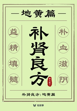 补肾良方:地黄(轻养生)