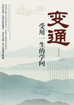 变通 : 受用一生的学问