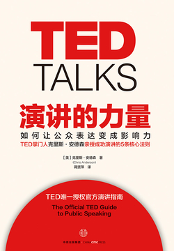 演讲的力量（TED 思想的力量系列）