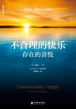 不合理的快乐：存在的喜悦