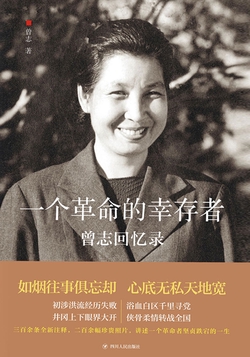 一个革命的幸存者：曾志回忆录