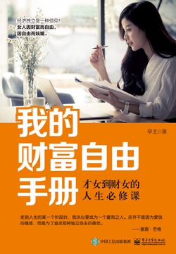我的财富自由手册:才女到财女的人生必修课