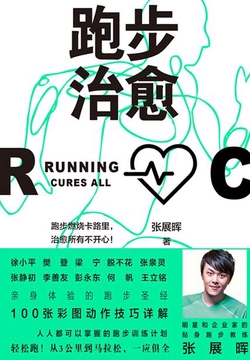 跑步治愈