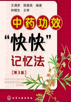 中药功效“快快”记忆法(第3版)