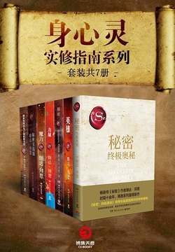 朗达·拜恩：身心灵实修指南系列（全7册）