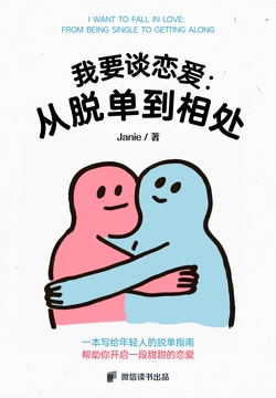 我要谈恋爱：从脱单到相处