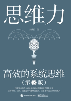 思维力:高效的系统思维(第2版)