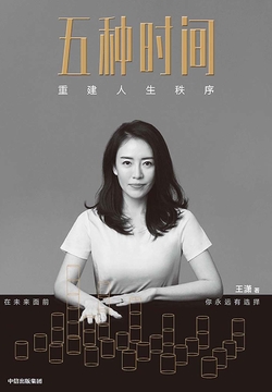 五种时间：重建人生秩序