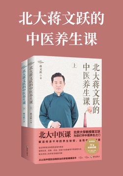 北大蒋文跃的中医养生课