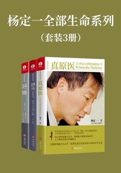 杨定一全部生命系列:真原医+静坐+好睡(套装3册)