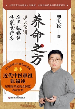 养命之方:罗大伦讲名医张锡纯传家食疗方