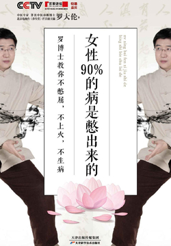 女性90%的病是憋出来的:罗博士教你不憋屈,不上火,不生病