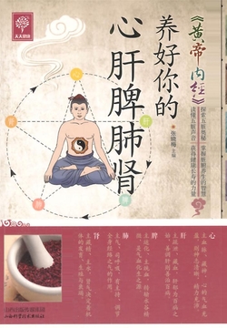 《黄帝内经》养好你的心肝脾肺肾