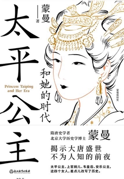 太平公主和她的时代