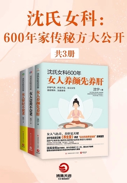 沈氏女科:600年家传秘方大公开(共3册)