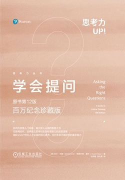 学会提问（原书第12版·百万纪念珍藏版）