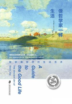 像哲学家一样生活:斯多葛哲学的生活艺术