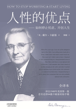 人性的优点：如何停止忧虑，开创人生（果麦经典）