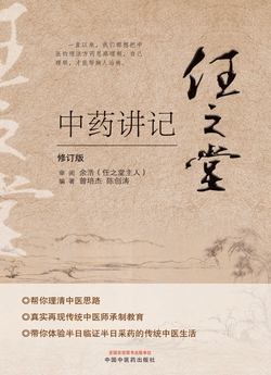 任之堂中药讲记