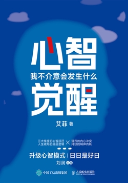 心智觉醒:我不介意会发生什么