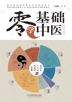 零基础学中医(第二版)