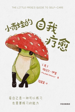 小青蛙的自我疗愈