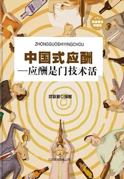 中国式应酬——应酬是门技术活